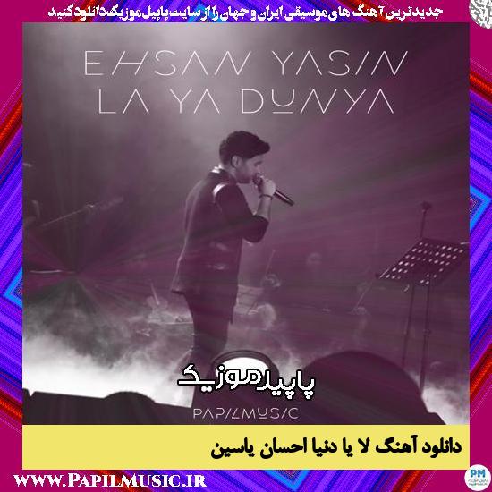 دانلود آهنگ لا یا دنیا (La Ya Dunya) از احسان یاسین